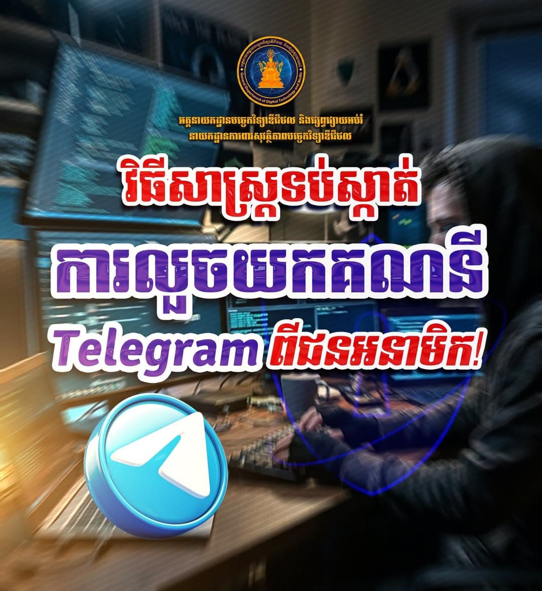 វិធីសាស្ត្រទប់ស្កាត់ ការលួចយកគណនីTelegram ពីជនអនាមិក!